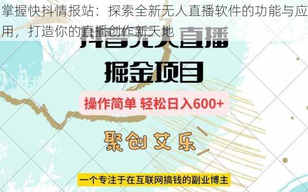 掌握快抖情报站：探索全新无人直播软件的功能与应用，打造你的直播创作新天地