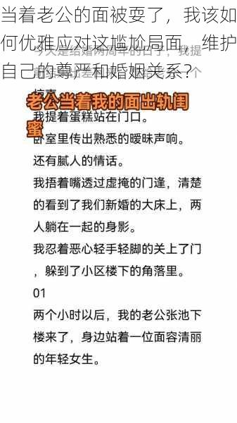 当着老公的面被耍了，我该如何优雅应对这尴尬局面，维护自己的尊严和婚姻关系？