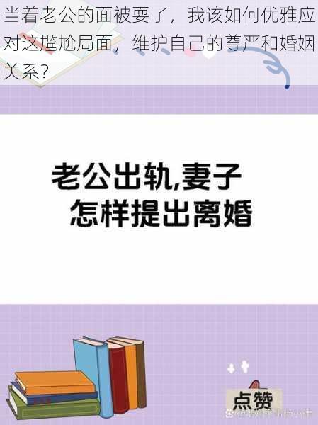 当着老公的面被耍了，我该如何优雅应对这尴尬局面，维护自己的尊严和婚姻关系？