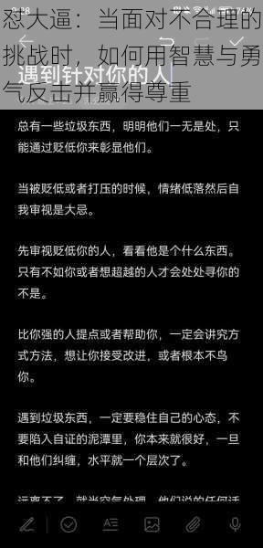 怼大逼：当面对不合理的挑战时，如何用智慧与勇气反击并赢得尊重