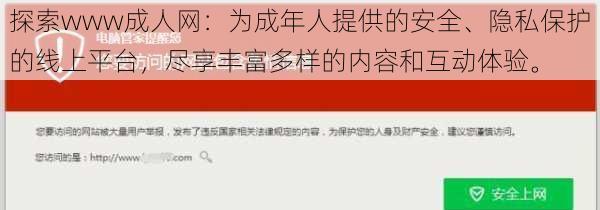 探索www成人网：为成年人提供的安全、隐私保护的线上平台，尽享丰富多样的内容和互动体验。