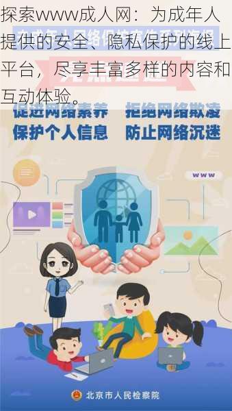 探索www成人网：为成年人提供的安全、隐私保护的线上平台，尽享丰富多样的内容和互动体验。