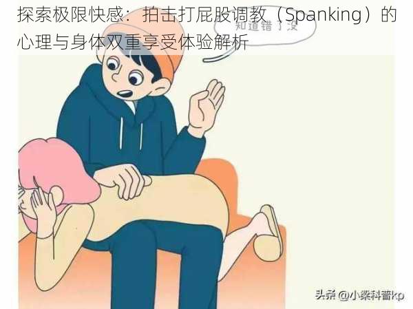 探索极限快感：拍击打屁股调教（Spanking）的心理与身体双重享受体验解析