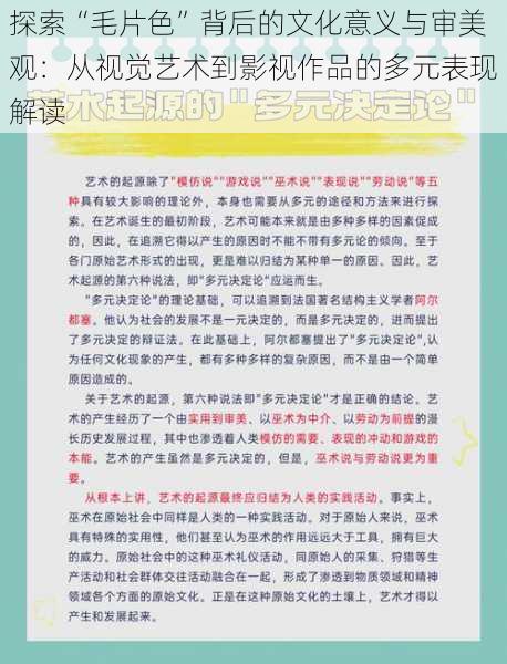 探索“毛片色”背后的文化意义与审美观：从视觉艺术到影视作品的多元表现解读