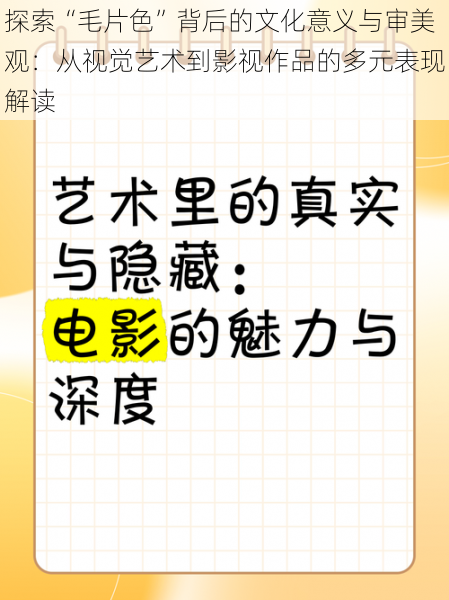 探索“毛片色”背后的文化意义与审美观：从视觉艺术到影视作品的多元表现解读