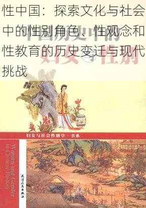 性中国：探索文化与社会中的性别角色、性观念和性教育的历史变迁与现代挑战