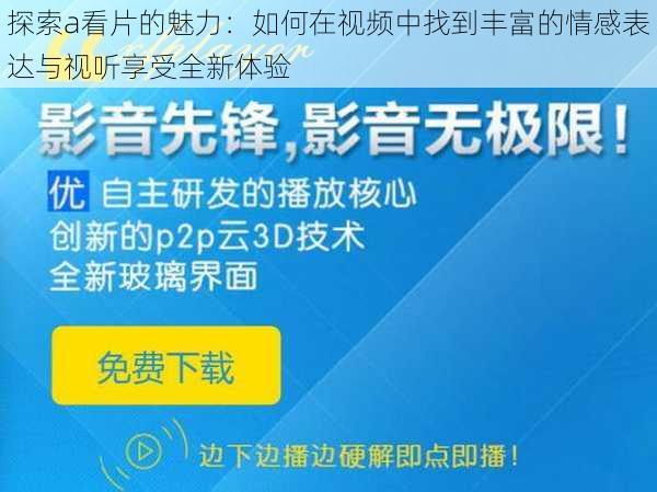 探索a看片的魅力：如何在视频中找到丰富的情感表达与视听享受全新体验