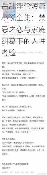 岳乱淫伦短篇小说全集：禁忌之恋与家庭纠葛下的人性考验