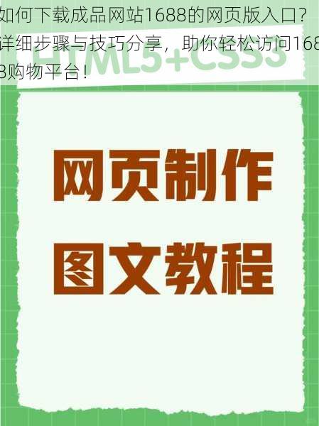 如何下载成品网站1688的网页版入口？详细步骤与技巧分享，助你轻松访问1688购物平台！