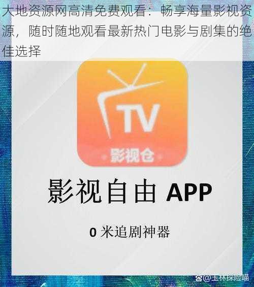 大地资源网高清免费观看：畅享海量影视资源，随时随地观看最新热门电影与剧集的绝佳选择