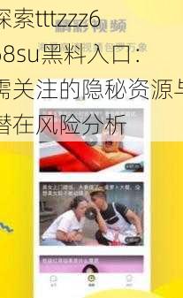 探索tttzzz668su黑料入口：需关注的隐秘资源与潜在风险分析