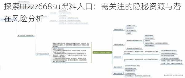 探索tttzzz668su黑料入口：需关注的隐秘资源与潜在风险分析