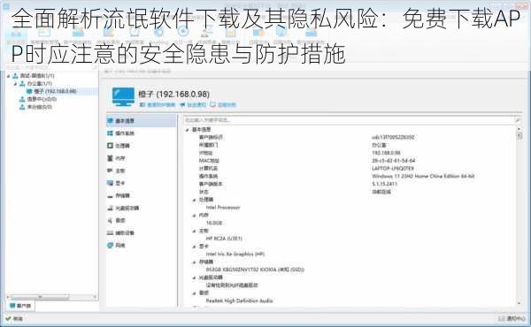 全面解析流氓软件下载及其隐私风险：免费下载APP时应注意的安全隐患与防护措施