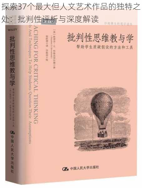 探索37个最大但人文艺术作品的独特之处：批判性评析与深度解读