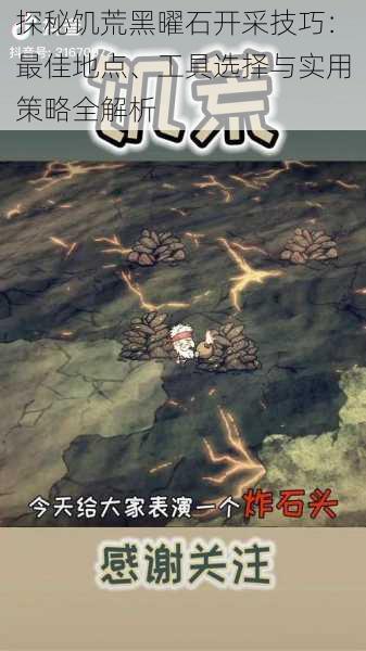 探秘饥荒黑曜石开采技巧：最佳地点、工具选择与实用策略全解析