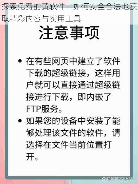 探索免费的黄软件：如何安全合法地获取精彩内容与实用工具