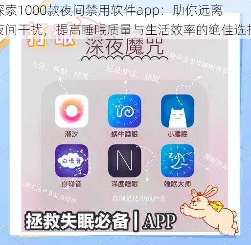 探索1000款夜间禁用软件app：助你远离夜间干扰，提高睡眠质量与生活效率的绝佳选择