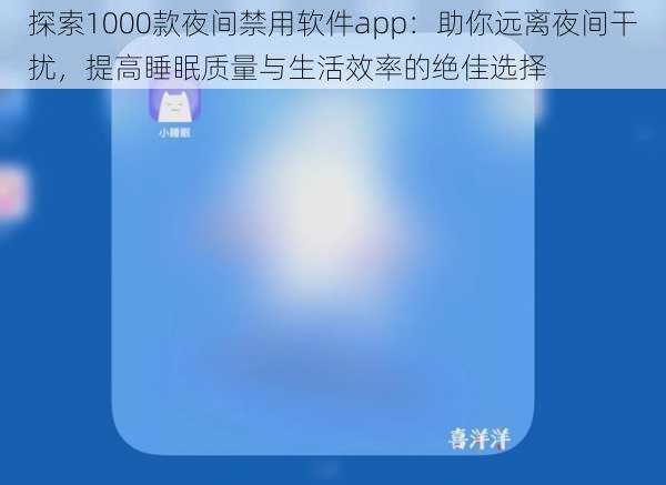 探索1000款夜间禁用软件app：助你远离夜间干扰，提高睡眠质量与生活效率的绝佳选择