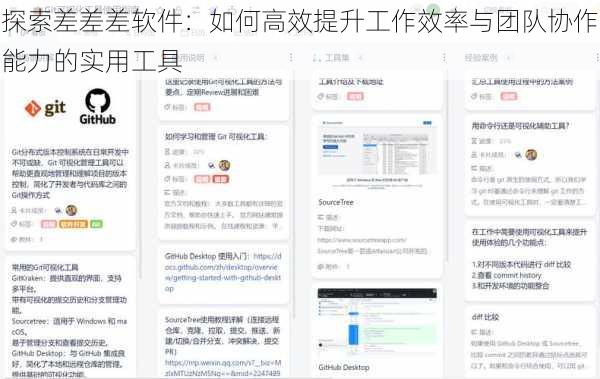 探索差差差软件：如何高效提升工作效率与团队协作能力的实用工具