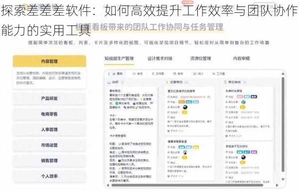 探索差差差软件：如何高效提升工作效率与团队协作能力的实用工具