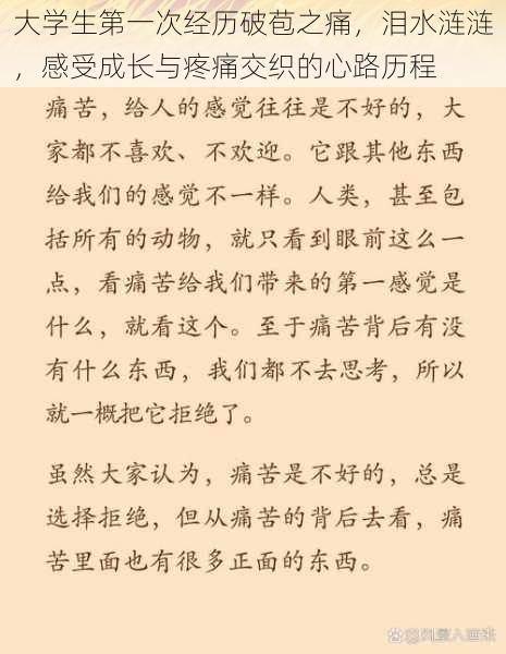 大学生第一次经历破苞之痛，泪水涟涟，感受成长与疼痛交织的心路历程