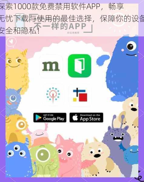 探索1000款免费禁用软件APP，畅享无忧下载与使用的最佳选择，保障你的设备安全和隐私！