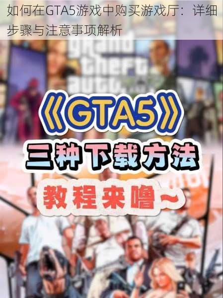 如何在GTA5游戏中购买游戏厅：详细步骤与注意事项解析