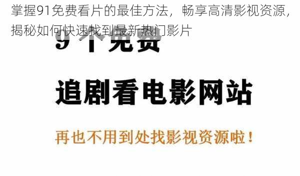 掌握91免费看片的最佳方法，畅享高清影视资源，揭秘如何快速找到最新热门影片