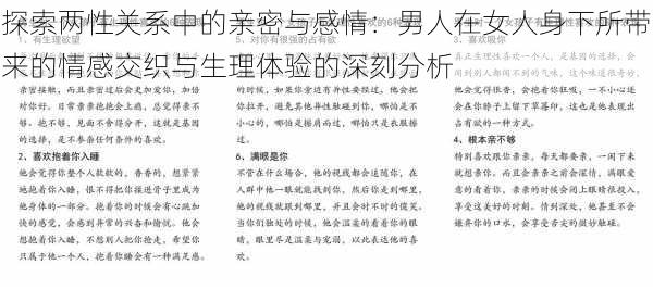 探索两性关系中的亲密与感情：男人在女人身下所带来的情感交织与生理体验的深刻分析