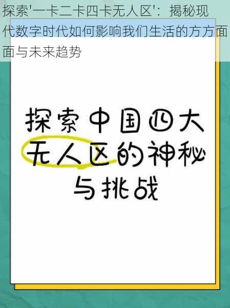 探索'一卡二卡四卡无人区'：揭秘现代数字时代如何影响我们生活的方方面面与未来趋势