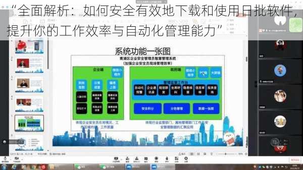 “全面解析：如何安全有效地下载和使用日批软件，提升你的工作效率与自动化管理能力”