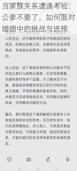 当家族关系遭遇考验：公爹不要了，如何面对婚姻中的挑战与选择