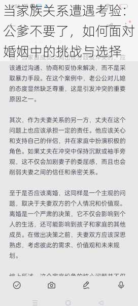 当家族关系遭遇考验：公爹不要了，如何面对婚姻中的挑战与选择