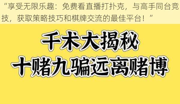 “享受无限乐趣：免费看直播打扑克，与高手同台竞技，获取策略技巧和棋牌交流的最佳平台！”