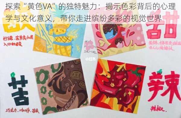 探索“黄色VA”的独特魅力：揭示色彩背后的心理学与文化意义，带你走进缤纷多彩的视觉世界