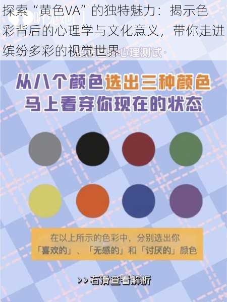 探索“黄色VA”的独特魅力：揭示色彩背后的心理学与文化意义，带你走进缤纷多彩的视觉世界