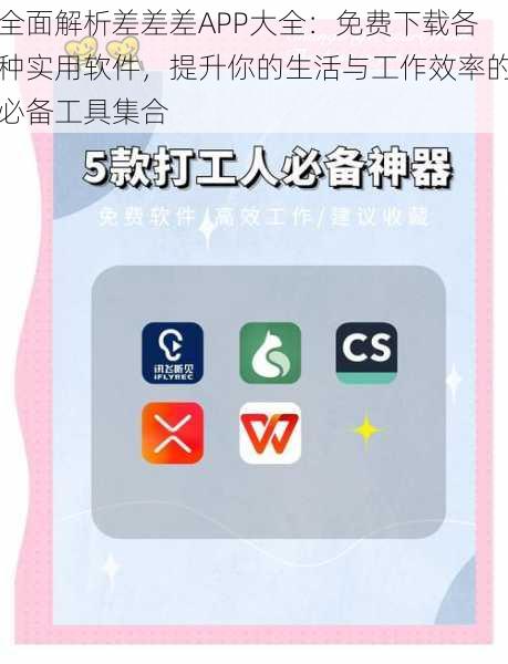 全面解析差差差APP大全：免费下载各种实用软件，提升你的生活与工作效率的必备工具集合