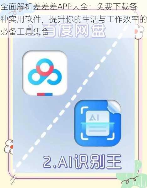 全面解析差差差APP大全：免费下载各种实用软件，提升你的生活与工作效率的必备工具集合