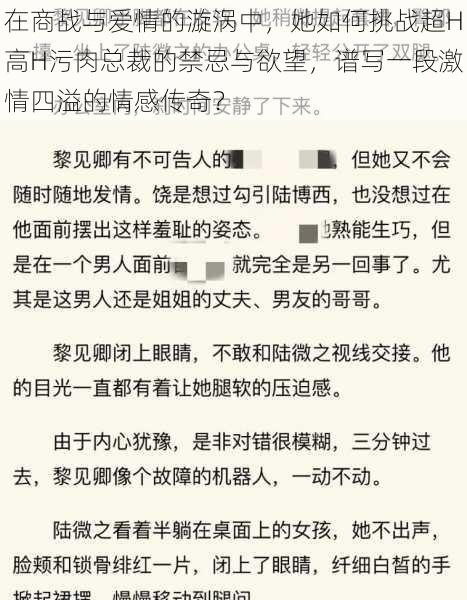 在商战与爱情的漩涡中，她如何挑战超H高H污肉总裁的禁忌与欲望，谱写一段激情四溢的情感传奇？