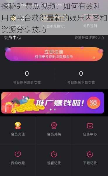 探秘91黄瓜视频：如何有效利用该平台获得最新的娱乐内容和资源分享技巧
