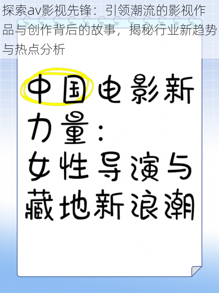 探索av影视先锋：引领潮流的影视作品与创作背后的故事，揭秘行业新趋势与热点分析