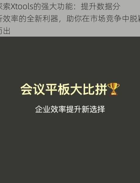 探索Xtools的强大功能：提升数据分析效率的全新利器，助你在市场竞争中脱颖而出