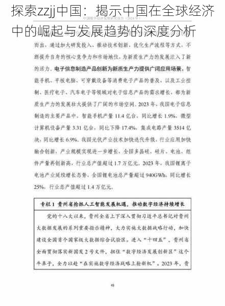 探索zzjj中国：揭示中国在全球经济中的崛起与发展趋势的深度分析