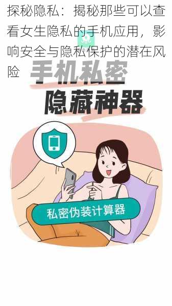 探秘隐私：揭秘那些可以查看女生隐私的手机应用，影响安全与隐私保护的潜在风险