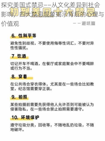 探究美国式禁忌——从文化差异到社会影响，四大禁忌现象揭示背后的心理与价值观