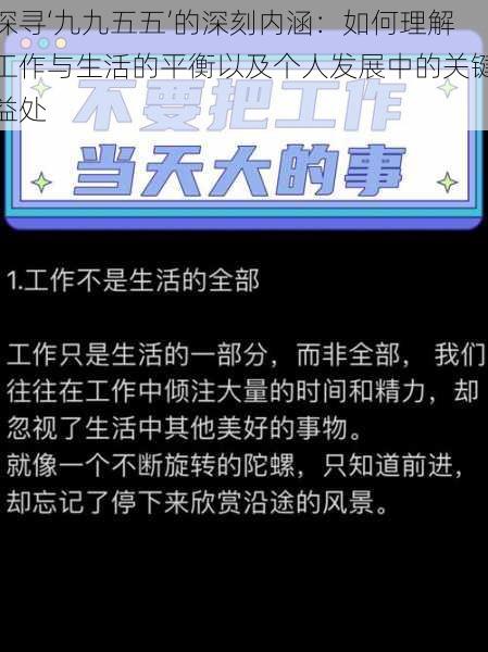 探寻‘九九五五’的深刻内涵：如何理解工作与生活的平衡以及个人发展中的关键益处