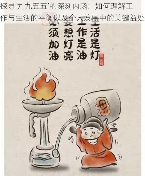 探寻‘九九五五’的深刻内涵：如何理解工作与生活的平衡以及个人发展中的关键益处