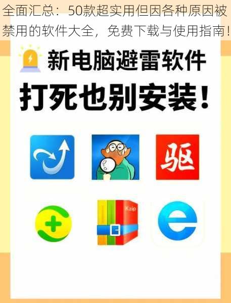 全面汇总：50款超实用但因各种原因被禁用的软件大全，免费下载与使用指南！