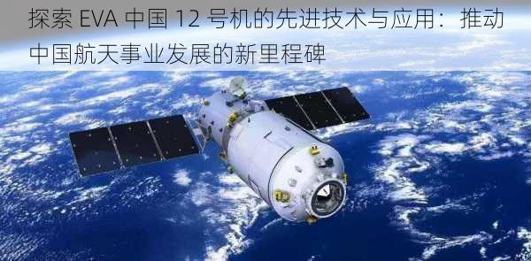 探索 EVA 中国 12 号机的先进技术与应用：推动中国航天事业发展的新里程碑