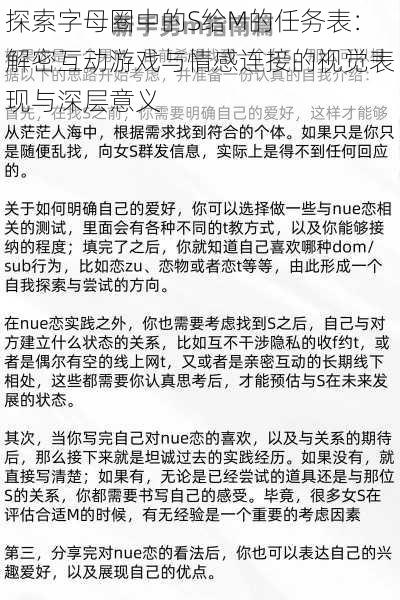 探索字母圈中的S给M的任务表：解密互动游戏与情感连接的视觉表现与深层意义